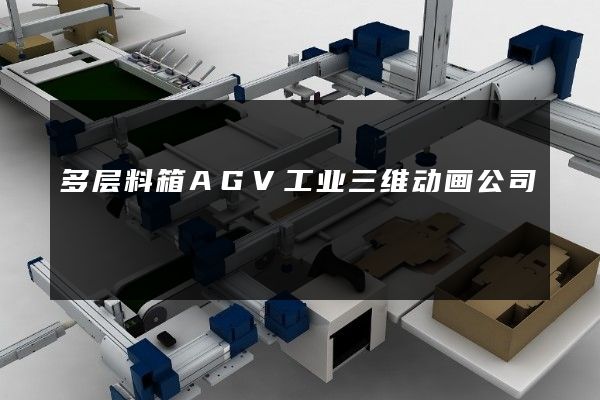 多层料箱AGV工业三维动画公司