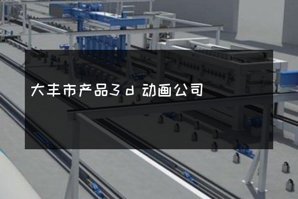 大丰市产品3d动画公司