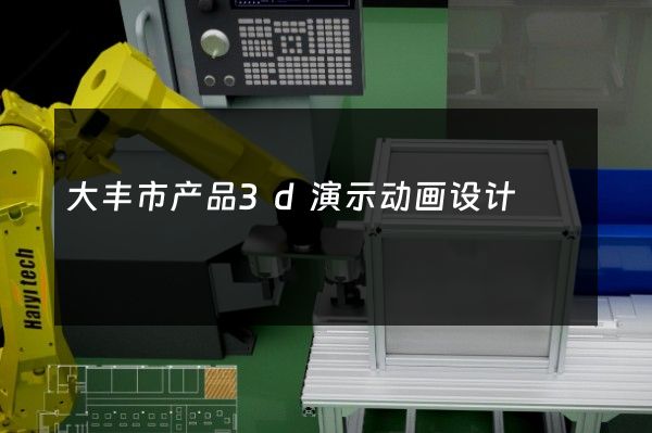 大丰市产品3d演示动画设计