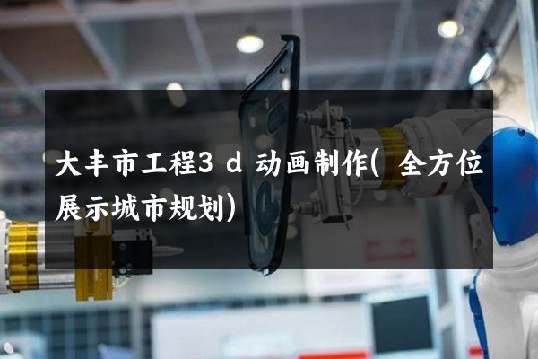 大丰市工程3d动画制作(全方位展示城市规划)