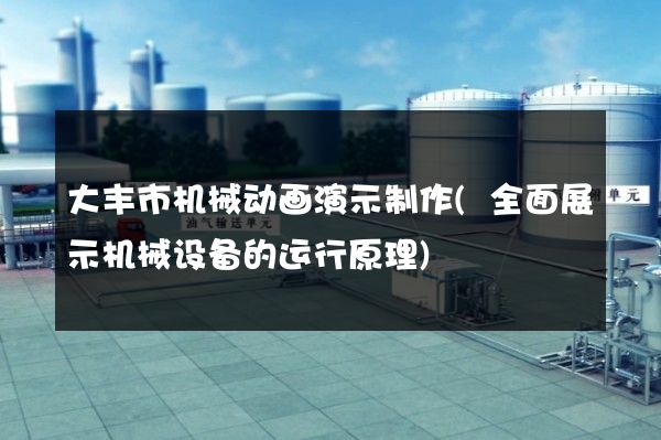 大丰市机械动画演示制作(全面展示机械设备的运行原理)