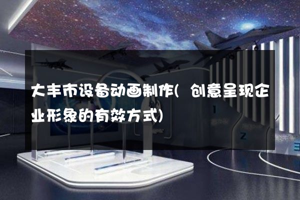 大丰市设备动画制作(创意呈现企业形象的有效方式)