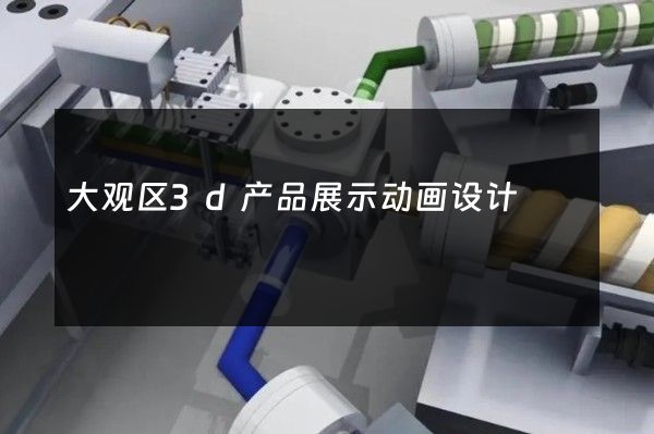 大观区3d产品展示动画设计