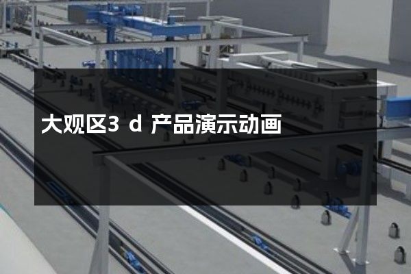 大观区3d产品演示动画