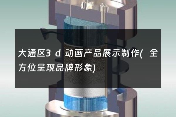 大通区3d动画产品展示制作(全方位呈现品牌形象)