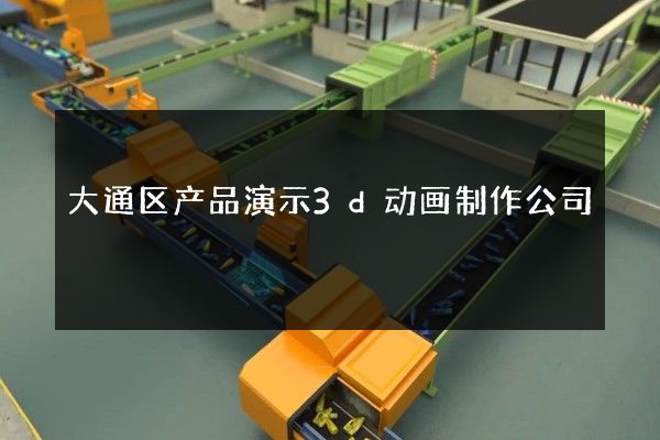 大通区产品演示3d动画制作公司