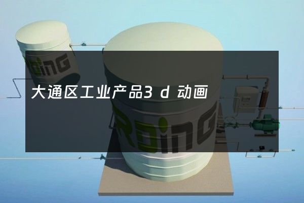 大通区工业产品3d动画