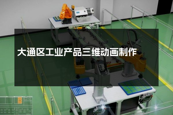 大通区工业产品三维动画制作