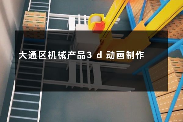 大通区机械产品3d动画制作