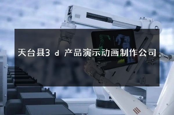 天台县3d产品演示动画制作公司