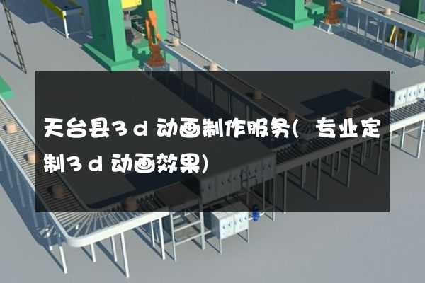 天台县3d动画制作服务(专业定制3d动画效果)