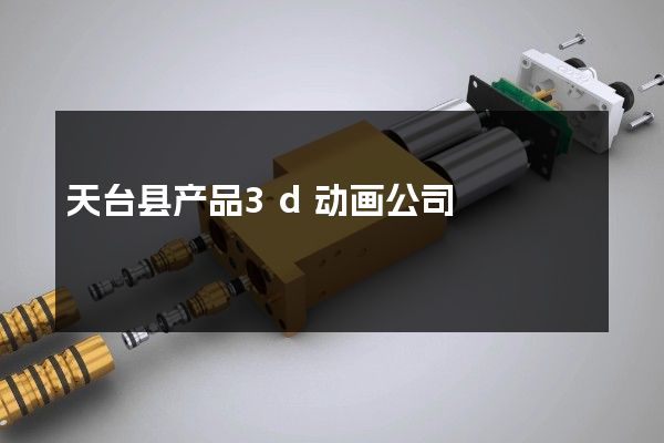 天台县产品3d动画公司