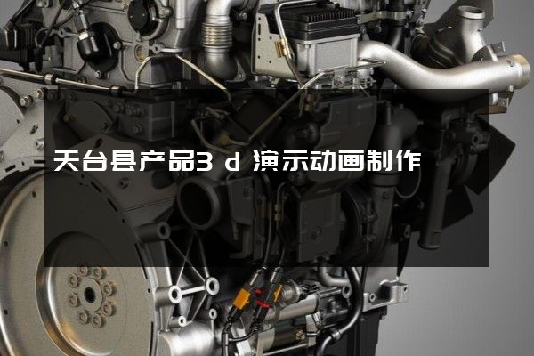 天台县产品3d演示动画制作