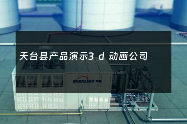 天台县产品演示3d动画公司