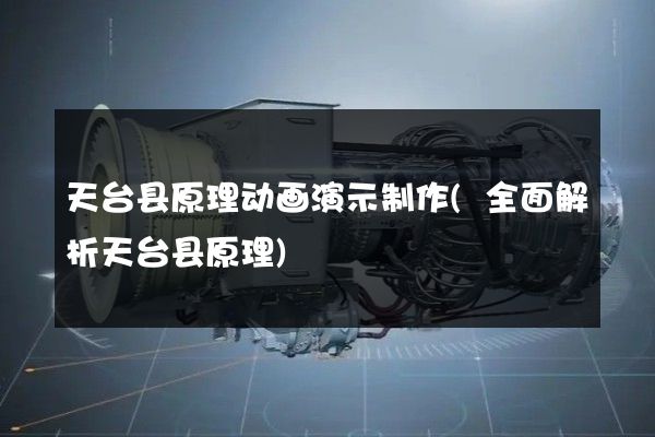 天台县原理动画演示制作(全面解析天台县原理)