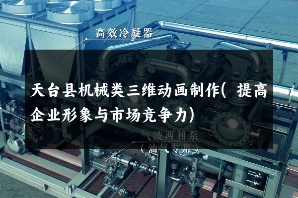 天台县机械类三维动画制作(提高企业形象与市场竞争力)