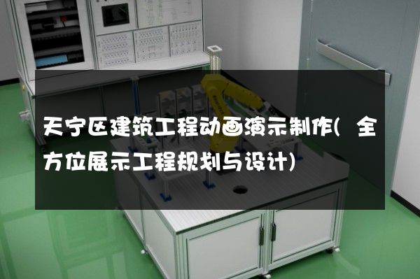 天宁区建筑工程动画演示制作(全方位展示工程规划与设计)