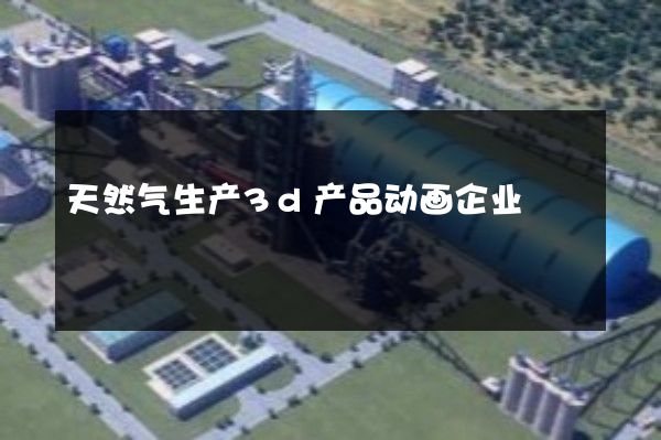 天然气生产3d产品动画企业