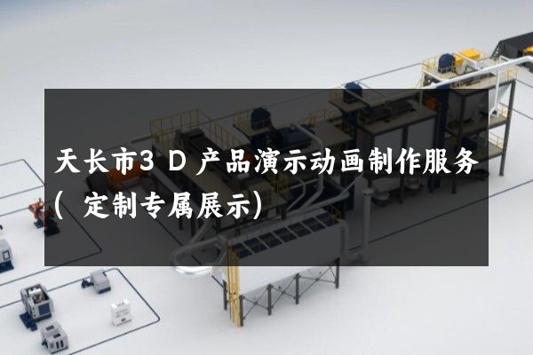 天长市3D产品演示动画制作服务(定制专属展示)