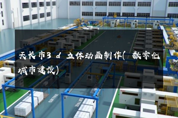 天长市3d立体动画制作(数字化城市建设)