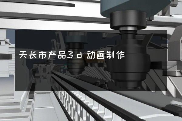 天长市产品3d动画制作