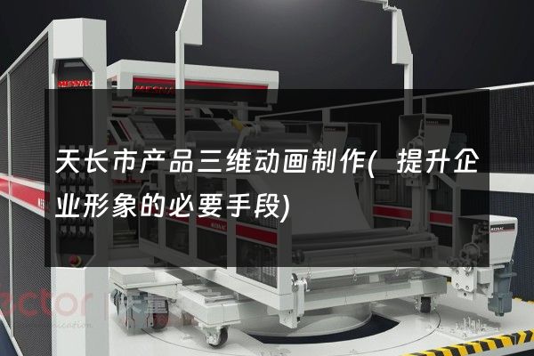 天长市产品三维动画制作(提升企业形象的必要手段)