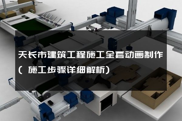 天长市建筑工程施工全套动画制作(施工步骤详细解析)