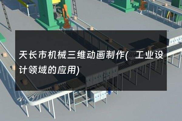 天长市机械三维动画制作(工业设计领域的应用)