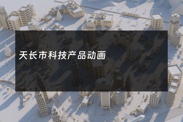 天长市科技产品动画