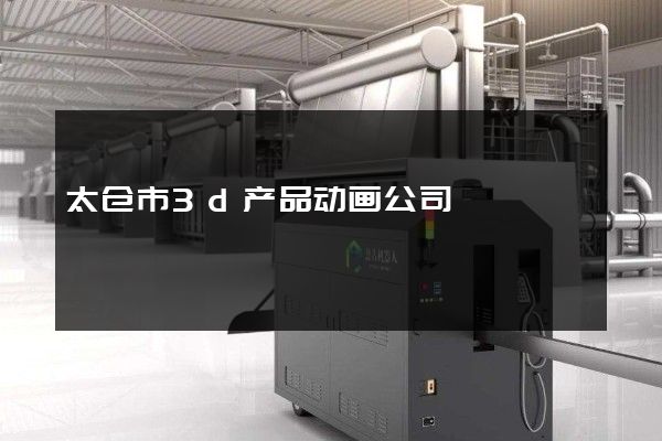 太仓市3d产品动画公司