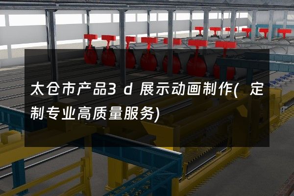 太仓市产品3d展示动画制作(定制专业高质量服务)