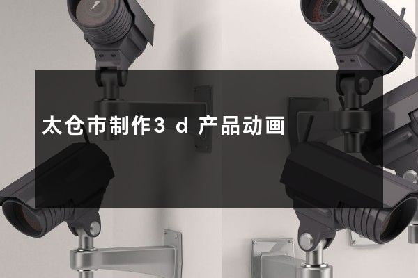 太仓市制作3d产品动画