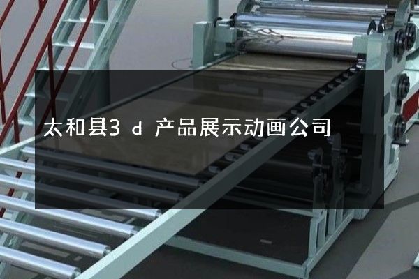 太和县3d产品展示动画公司