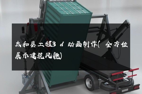 太和县工程3d动画制作(全方位展示建筑风貌)