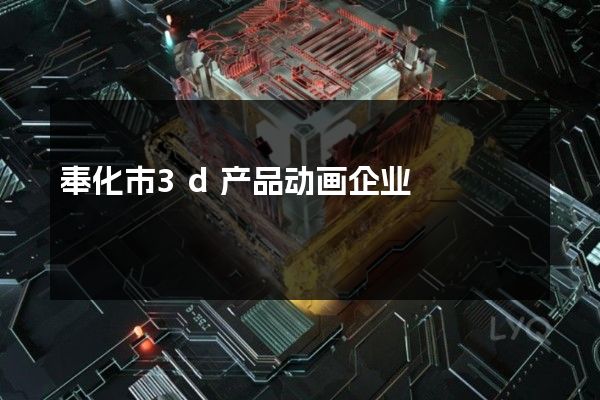 奉化市3d产品动画企业