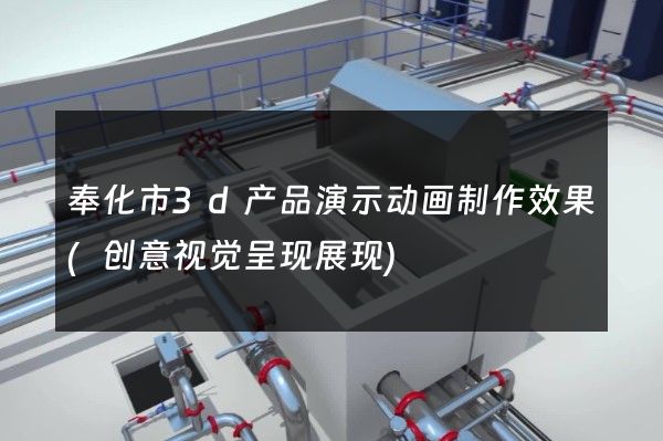 奉化市3d产品演示动画制作效果(创意视觉呈现展现)