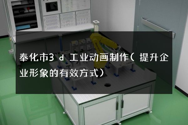 奉化市3d工业动画制作(提升企业形象的有效方式)