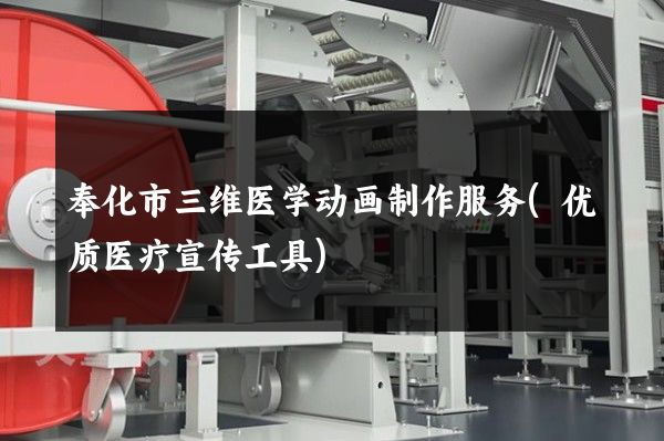 奉化市三维医学动画制作服务(优质医疗宣传工具)