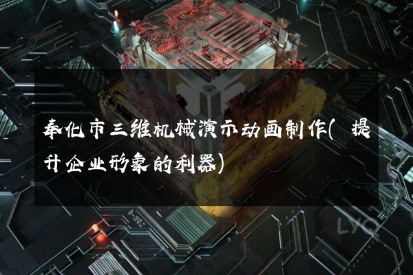 奉化市三维机械演示动画制作(提升企业形象的利器)