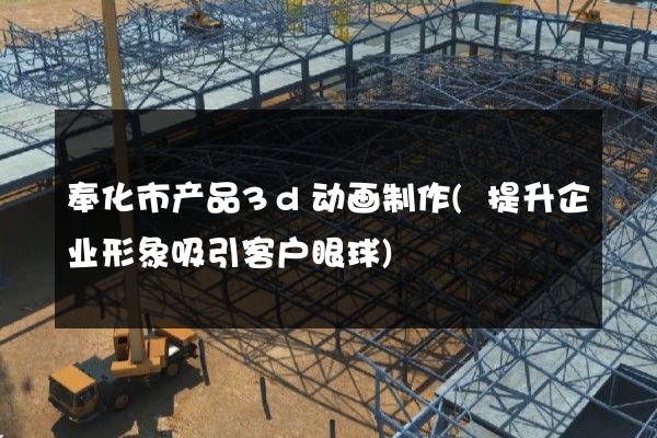 奉化市产品3d动画制作(提升企业形象吸引客户眼球)