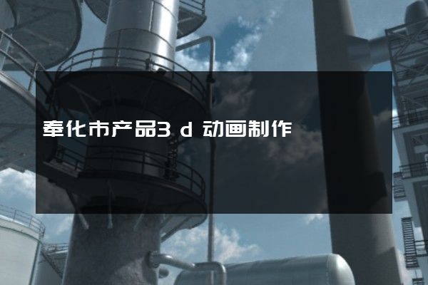 奉化市产品3d动画制作