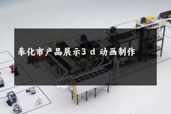 奉化市产品展示3d动画制作