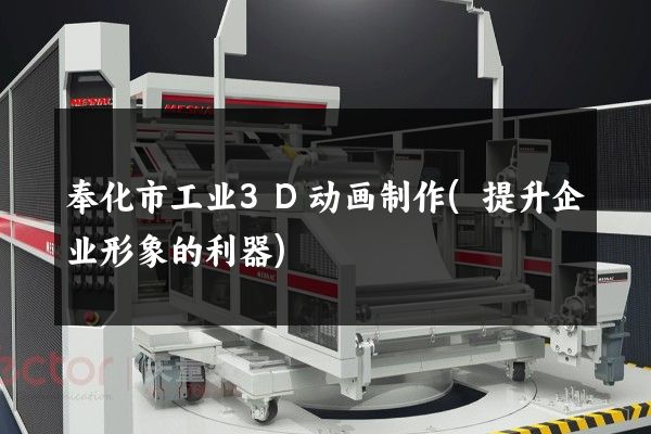 奉化市工业3D动画制作(提升企业形象的利器)