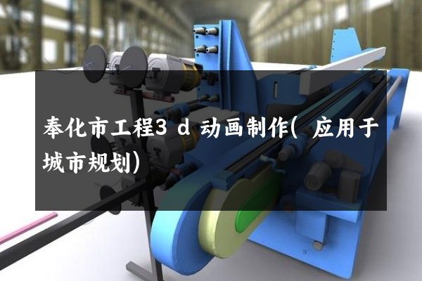 奉化市工程3d动画制作(应用于城市规划)