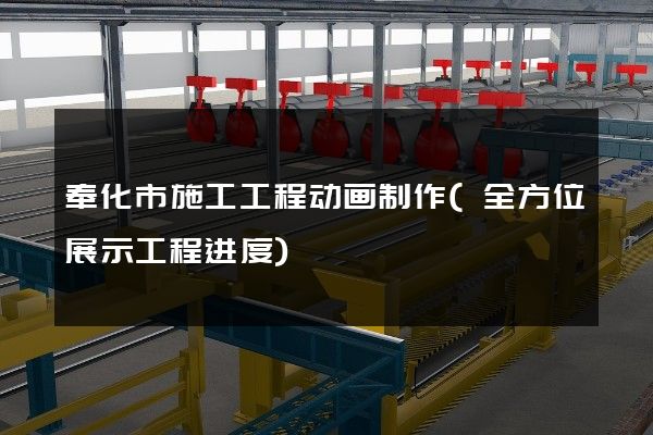 奉化市施工工程动画制作(全方位展示工程进度)