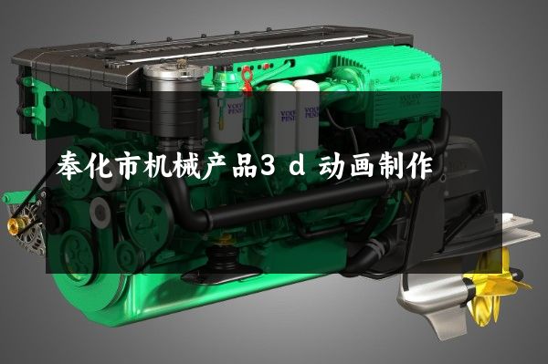 奉化市机械产品3d动画制作