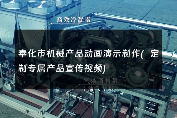 奉化市机械产品动画演示制作(定制专属产品宣传视频)