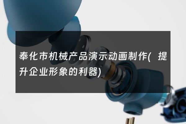 奉化市机械产品演示动画制作(提升企业形象的利器)