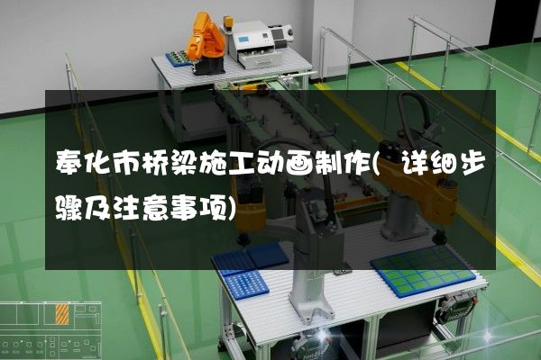 奉化市桥梁施工动画制作(详细步骤及注意事项)