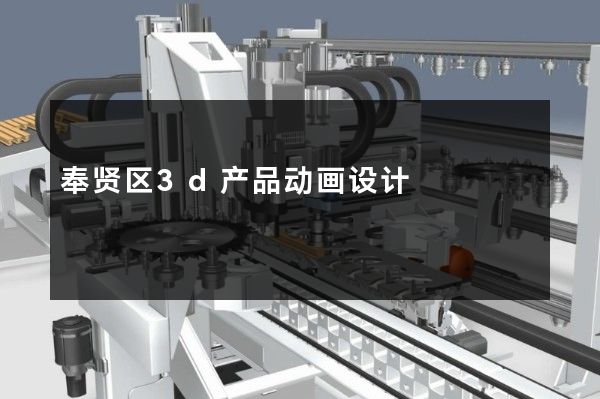 奉贤区3d产品动画设计